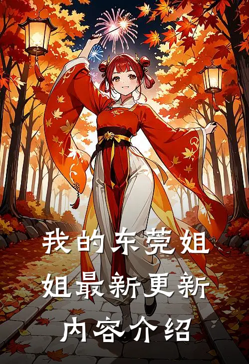 我的东莞姐姐最新更新内容介绍