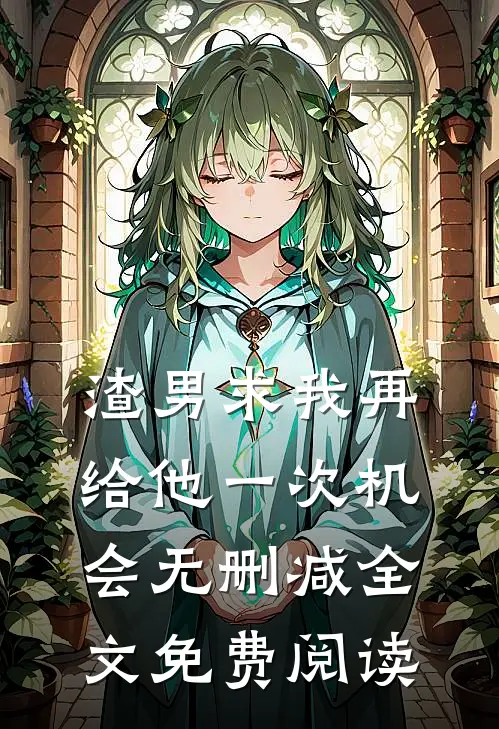 渣男求我再给他一次机会无删减全文免费阅读