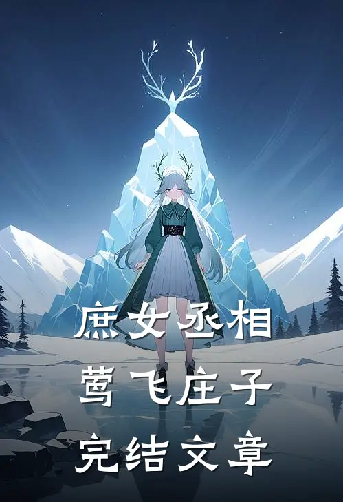 庶女丞相莺飞庄子完结文章