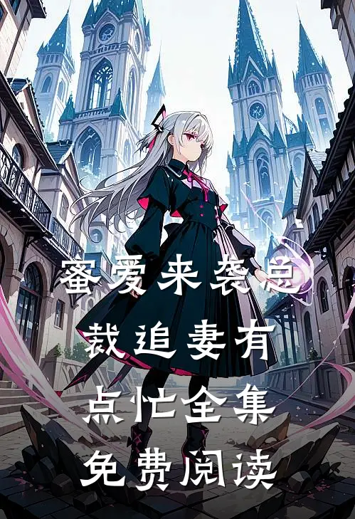 蜜爱来袭总裁追妻有点忙全集免费阅读