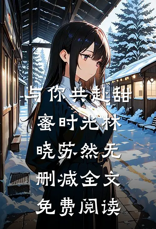 与你共赴甜蜜时光林晓苏然无删减全文免费阅读