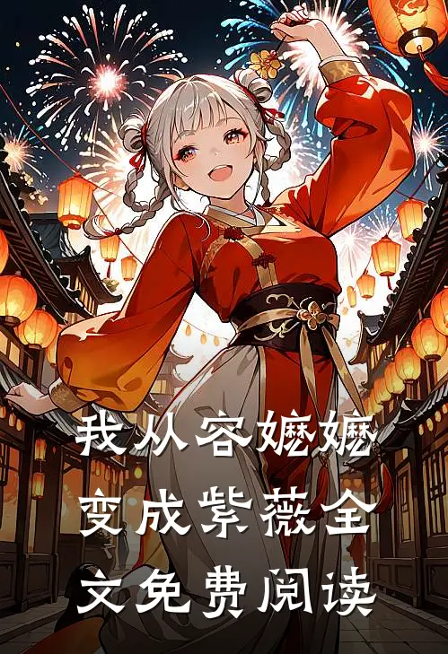 我从容嬷嬷变成紫薇全文免费阅读