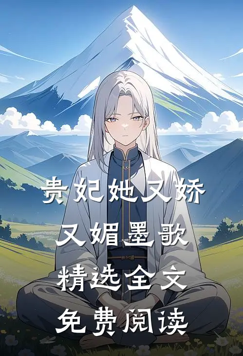 贵妃她又娇又媚 墨歌精选全文免费阅读