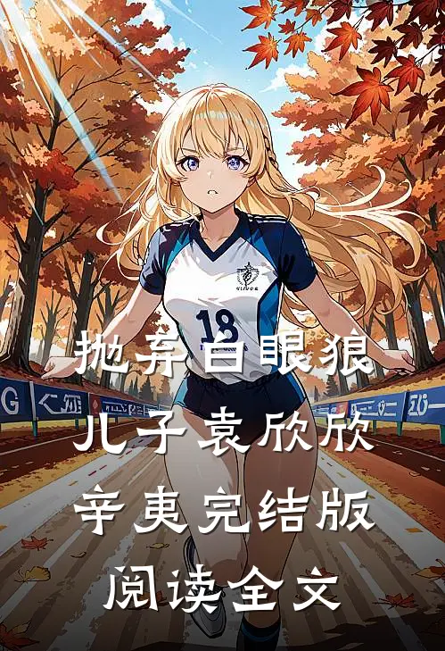 抛弃白眼狼儿子袁欣欣辛夷完结版阅读全文
