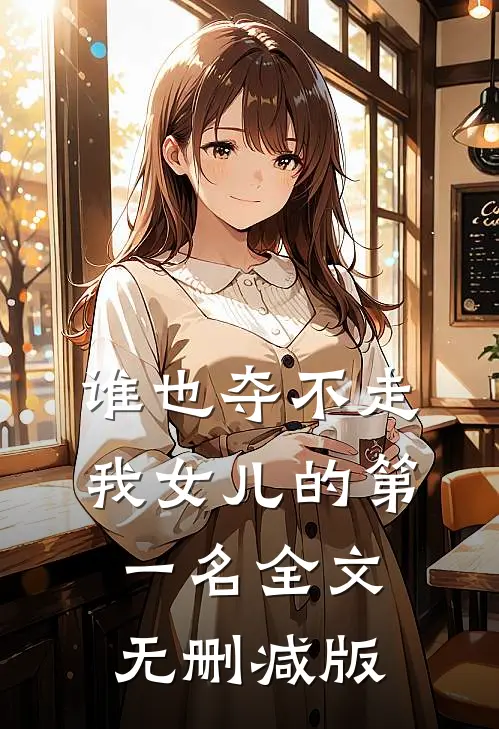 谁也夺不走我女儿的第一名全文无删减版