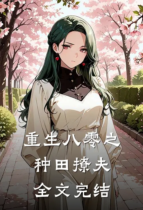 重生八零之种田撩夫全文完结