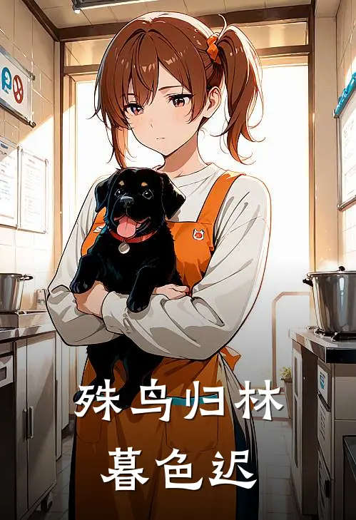 殊鸟归林暮色迟