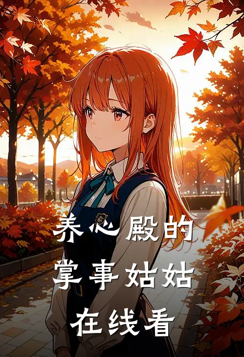 养心殿的掌事姑姑在线看