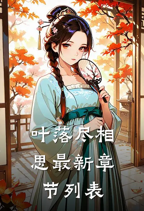 叶落尽相思最新章节列表