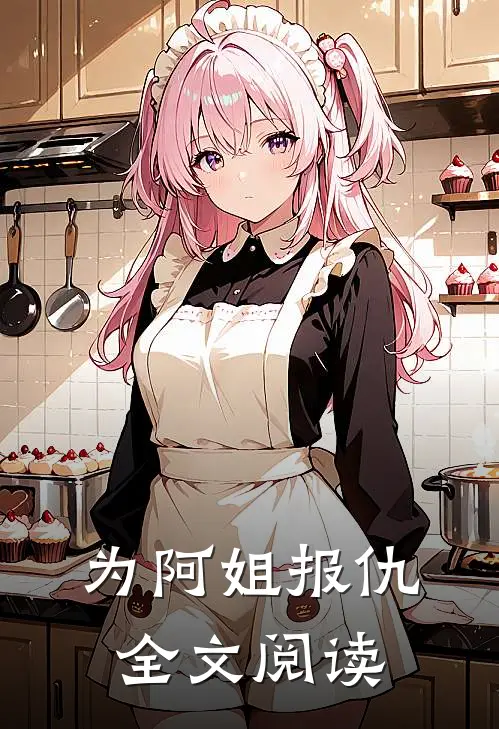 为阿姐报仇全文阅读