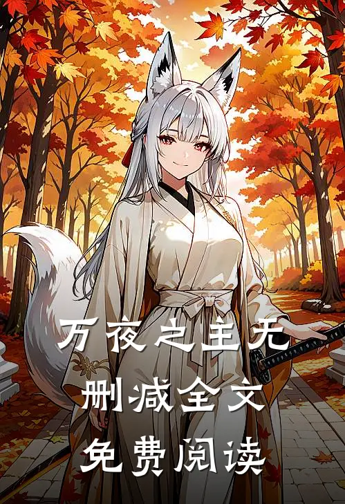 万夜之主无删减全文免费阅读