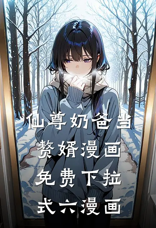 仙尊奶爸当赘婿漫画免费下拉式六漫画
