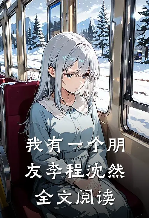 我有一个朋友李程沈然全文阅读