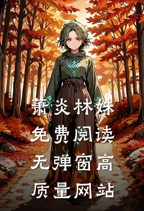 萧炎林姝免费阅读无弹窗高质量网站