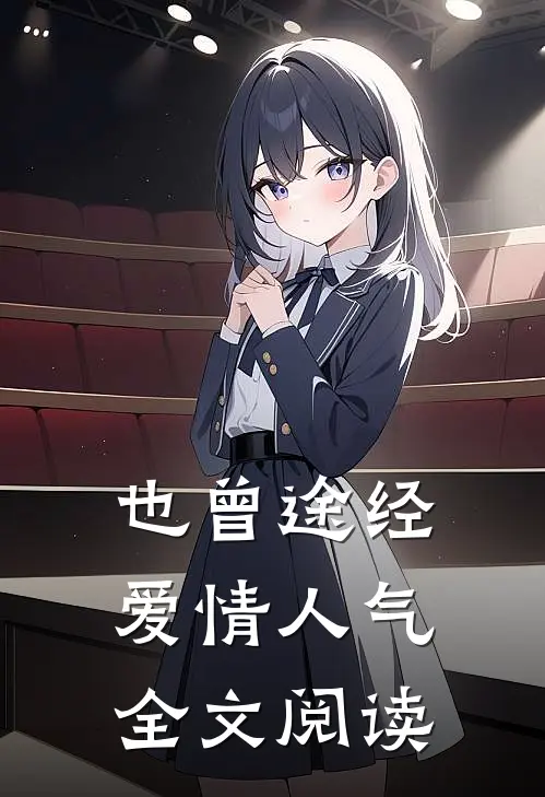 也曾途经爱情人气全文阅读