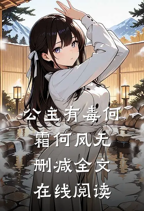 公主有毒何霜何凤无删减全文在线阅读