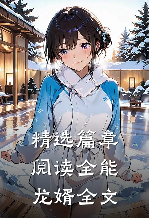精选篇章阅读全能龙婿全文