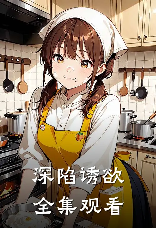 深陷诱欲全集观看