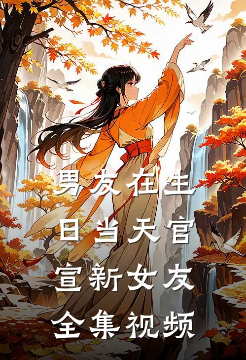 男友在生日当天官宣新女友全集视频