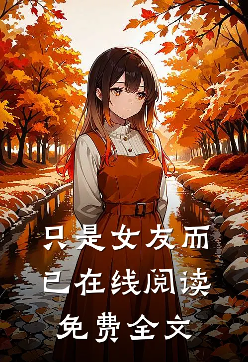 只是女友而已在线阅读免费全文