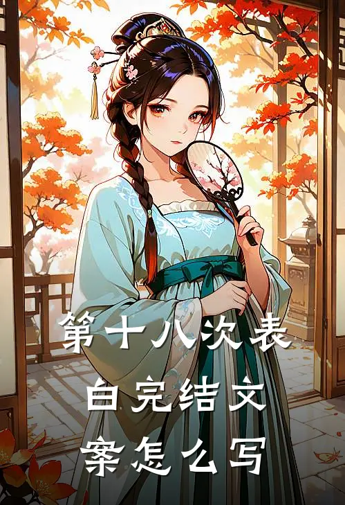 第十八次表白完结文案怎么写
