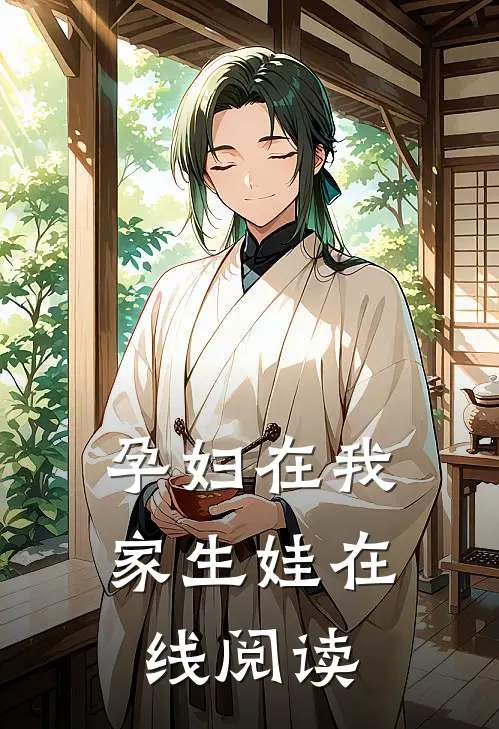 孕妇在我家生娃在线阅读