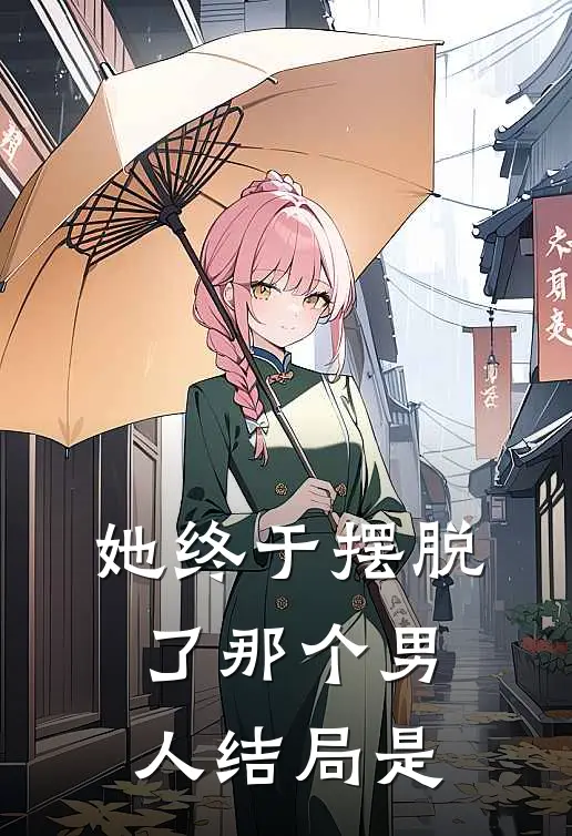 她终于摆脱了那个男人结局是