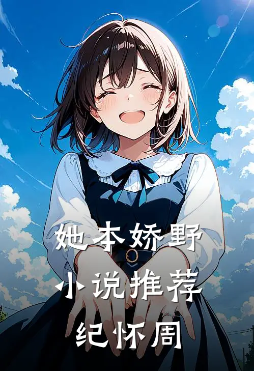 她本娇野小说推荐纪怀周