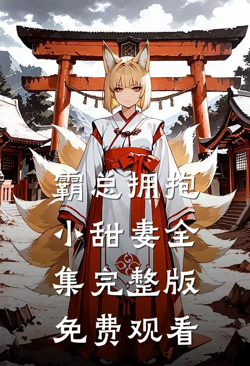 霸总拥抱小甜妻全集完整版免费观看