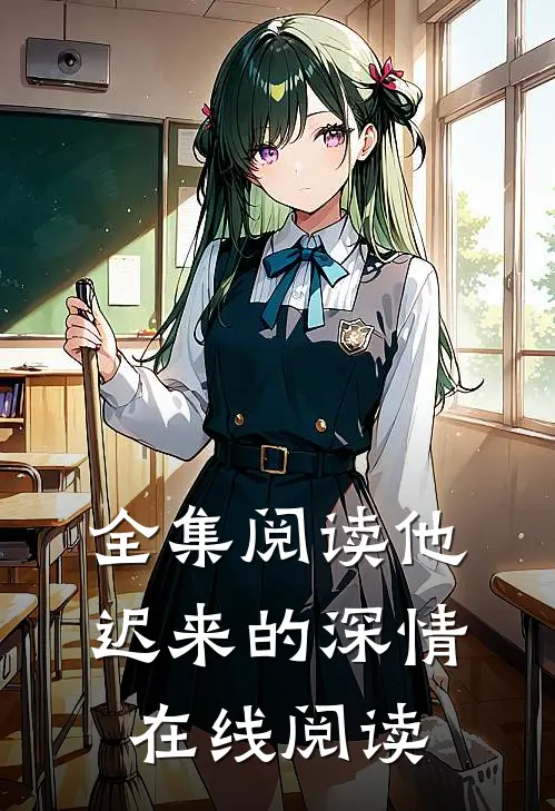 全集阅读他迟来的深情在线阅读