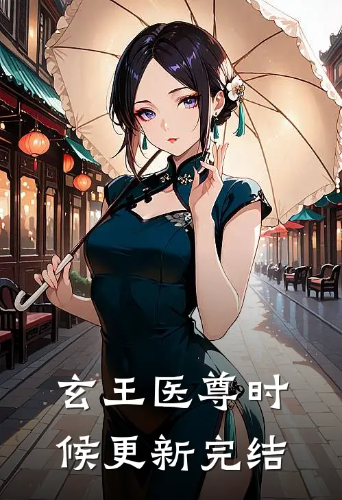 玄王医尊时候更新完结