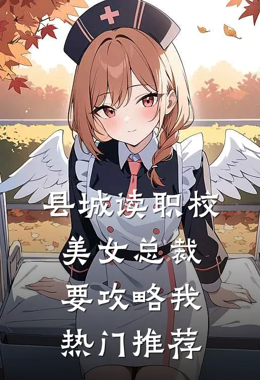 县城读职校，美女总裁要攻略我热门推荐