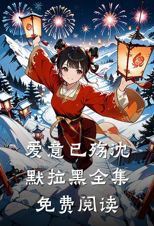 爱意已殇沈默拉黑 全集免费阅读