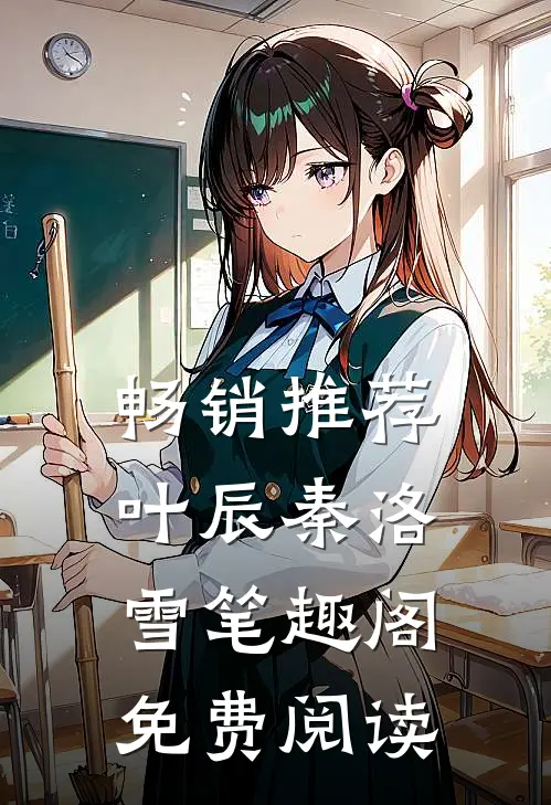 畅销推荐叶辰秦洛雪笔趣阁免费阅读