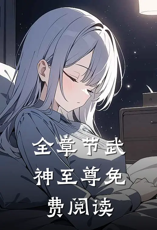 全章节武神至尊免费阅读