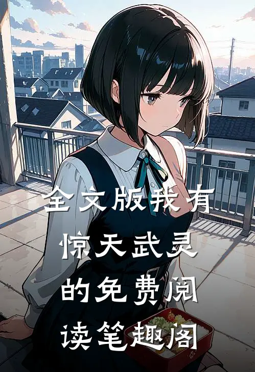 全文版我有惊天武灵的免费阅读笔趣阁