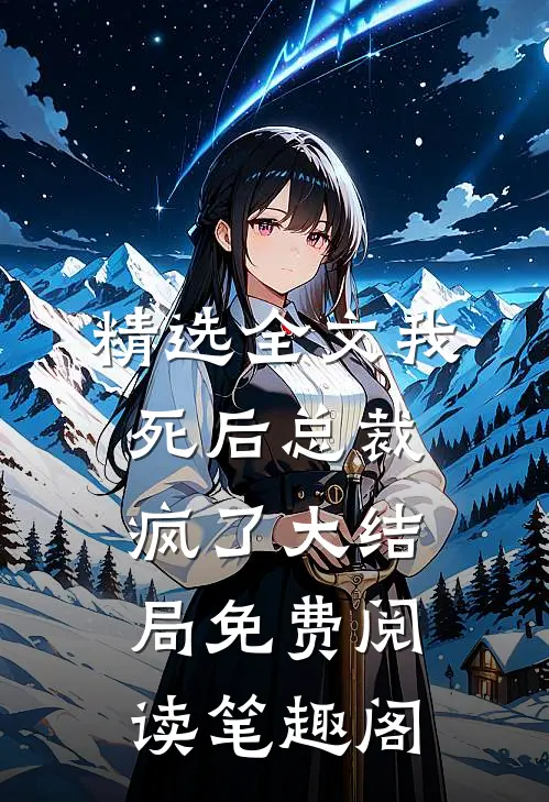 精选全文我死后总裁疯了大结局免费阅读笔趣阁