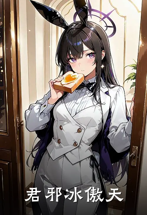 君邪冰傲天