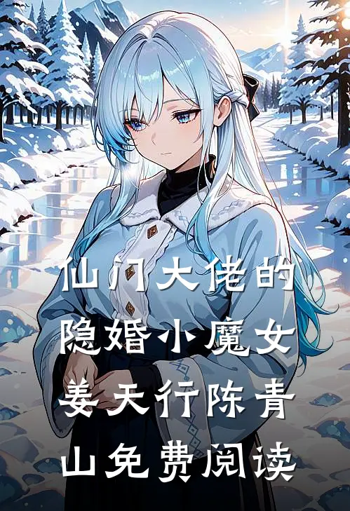 仙门大佬的隐婚小魔女姜天行陈青山免费阅读