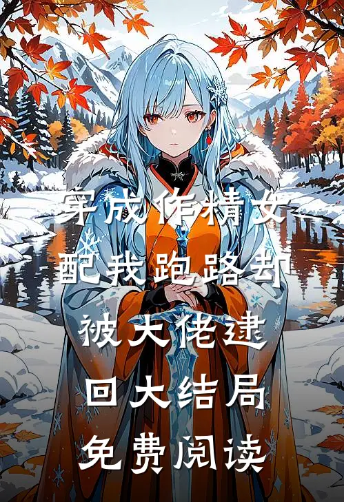 穿成作精女配我跑路却被大佬逮回大结局免费阅读