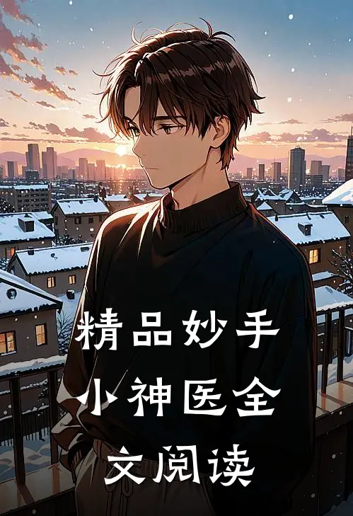 精品妙手小神医全文阅读