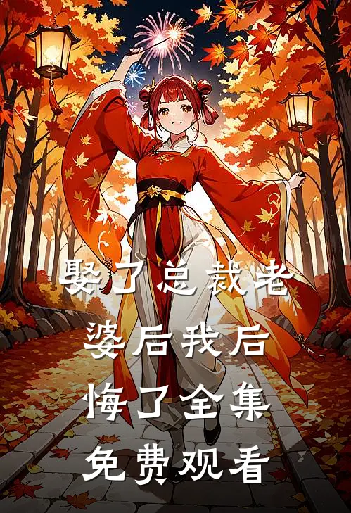 娶了总裁老婆后我后悔了 全集免费观看