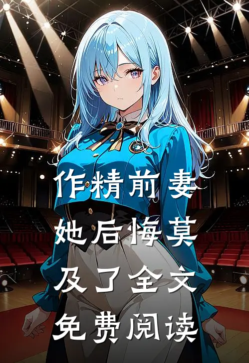 作精前妻她后悔莫及了全文免费阅读