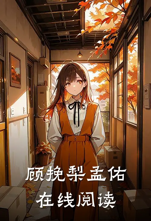 顾挽梨孟佑在线阅读
