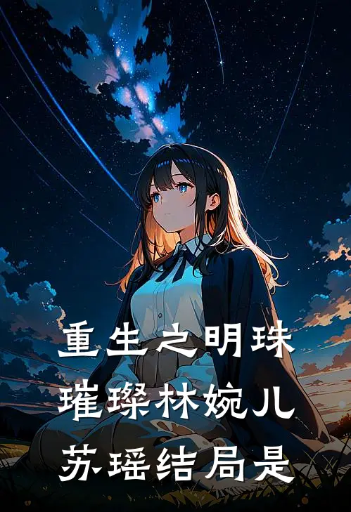 重生之明珠璀璨林婉儿苏瑶结局是