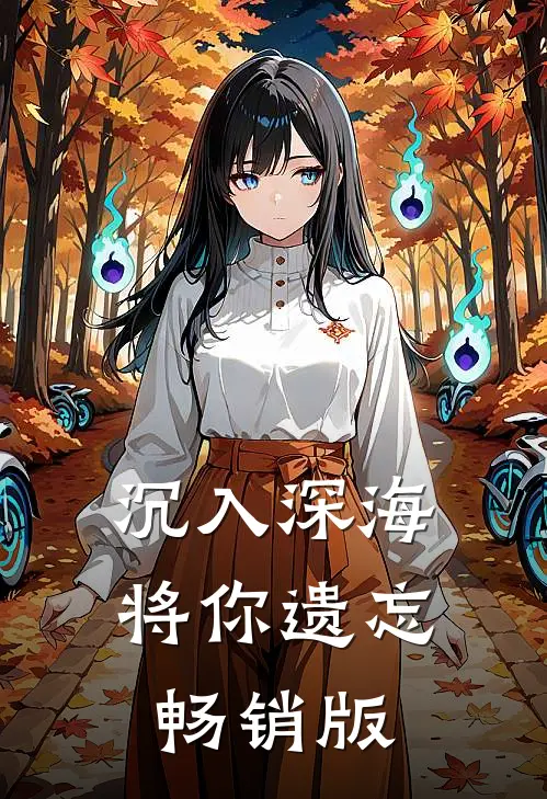 沉入深海将你遗忘畅销版