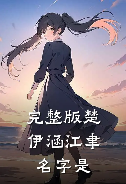 完整版楚伊涵江聿名字是