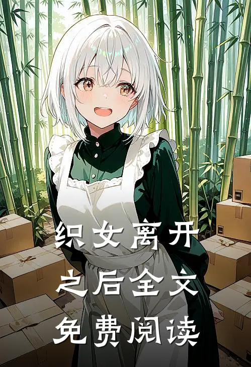 织女离开之后全文免费阅读