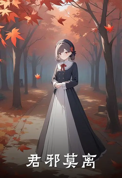 君邪莫离