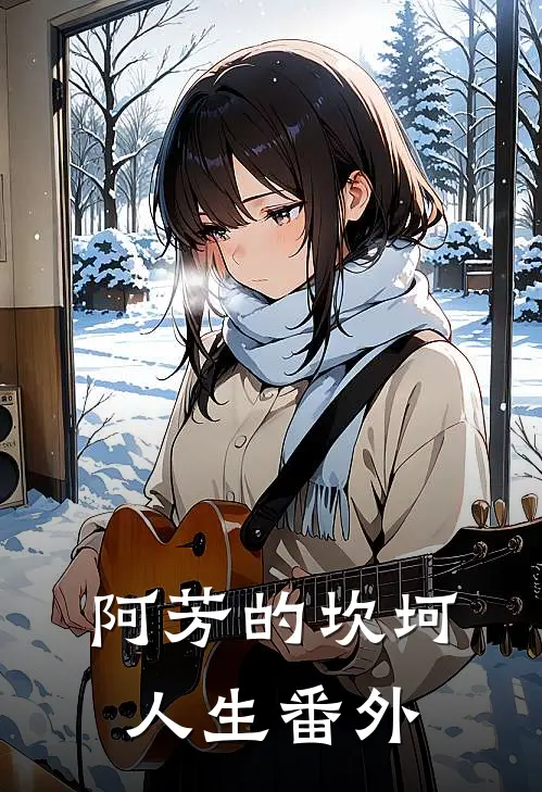阿芳的坎坷人生 番外
